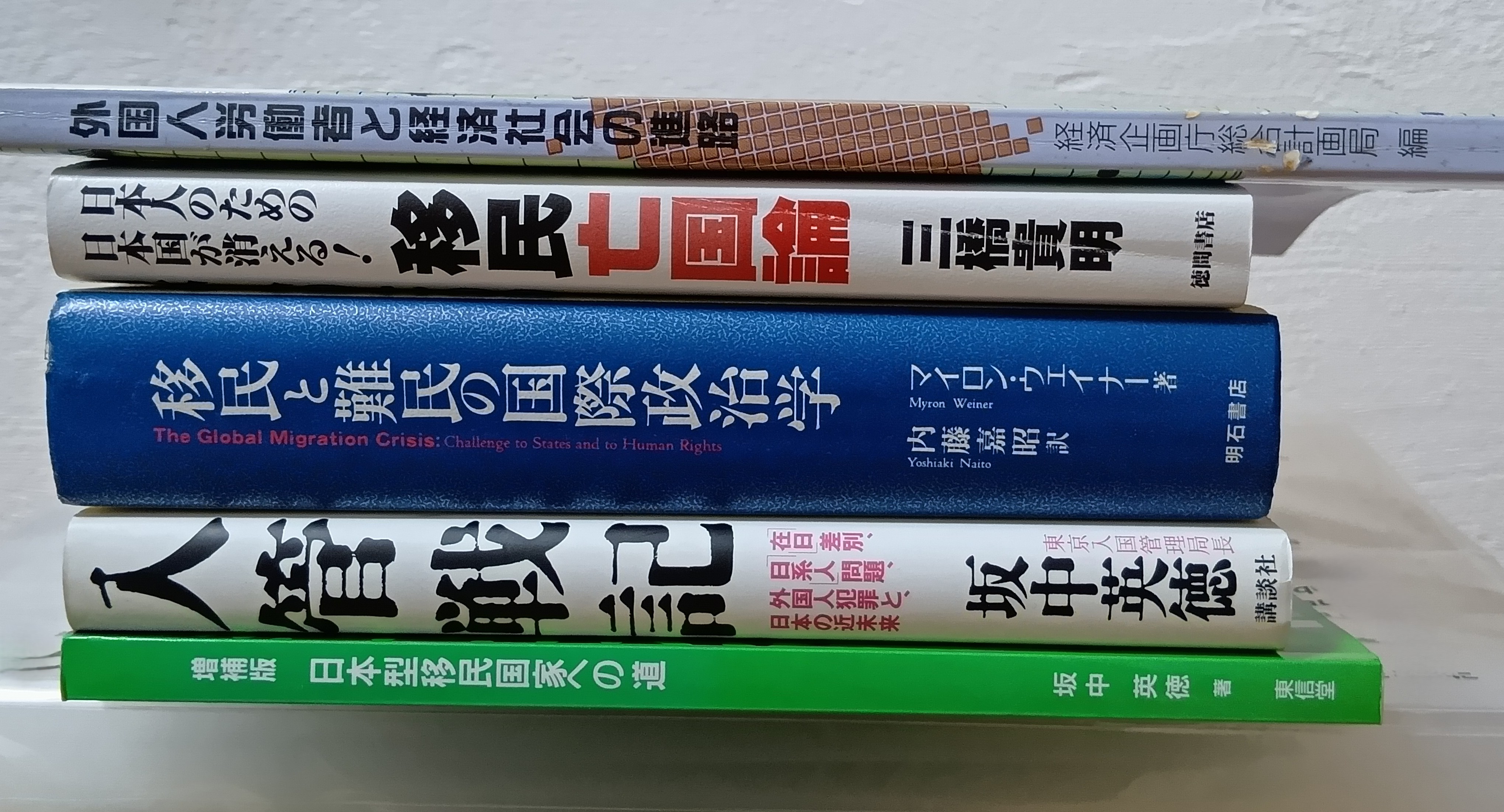 移民 出入国管理